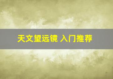 天文望远镜 入门推荐